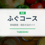 ふぐコース（コース）の賞味期限と正しい保存方法｜鮮度を保つコツ