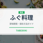 ふぐ料理（郷土料理）の賞味期限と正しい保存方法