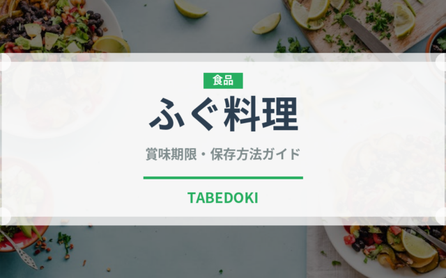ふぐ料理（郷土料理）の賞味期限と正しい保存方法
