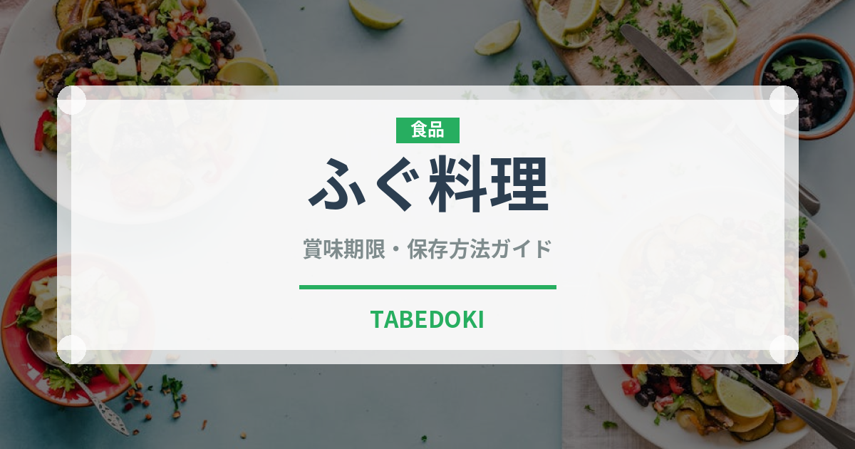 ふぐ料理（郷土料理）の賞味期限と正しい保存方法