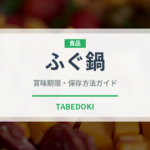 ふぐ鍋（料理）の賞味期限と正しい保存方法｜鮮度を保つコツ