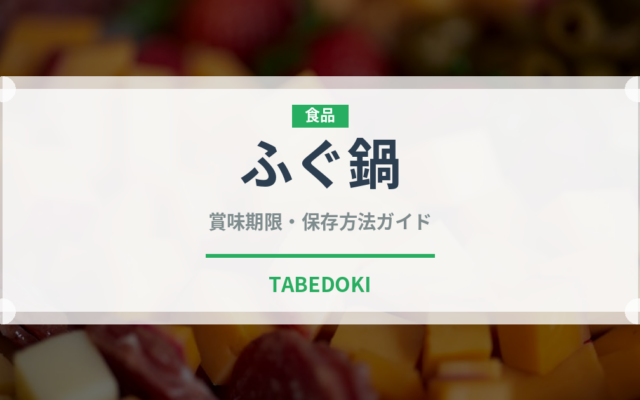 ふぐ鍋（料理）の賞味期限と正しい保存方法｜鮮度を保つコツ