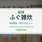 ふぐ雑炊（日本料理）の賞味期限と正しい保存方法｜長持ちさせるコツ