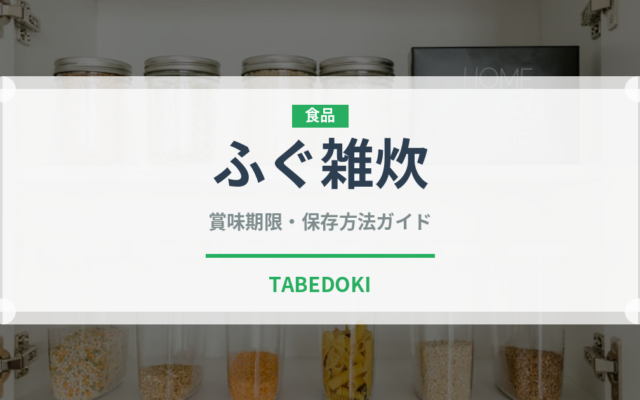 ふぐ雑炊（日本料理）の賞味期限と正しい保存方法｜長持ちさせるコツ
