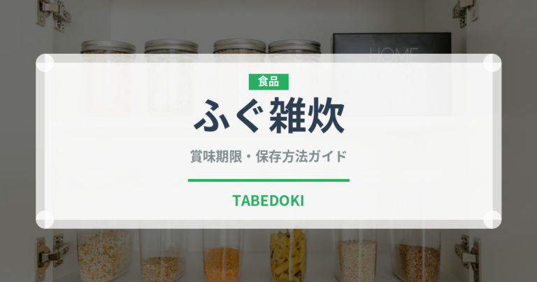 ふぐ雑炊（日本料理）の賞味期限と正しい保存方法｜長持ちさせるコツ