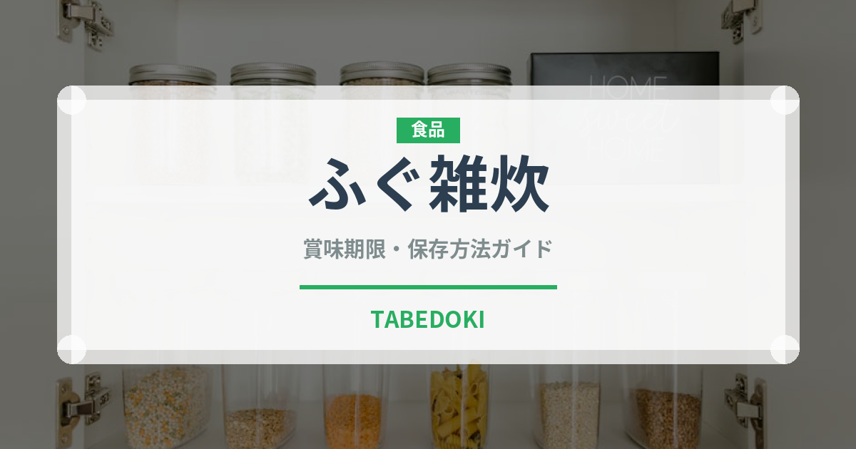 ふぐ雑炊（日本料理）の賞味期限と正しい保存方法｜長持ちさせるコツ