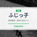 ふじっ子（珍味・乾物）の賞味期限と正しい保存方法｜長持ちさせるコツ