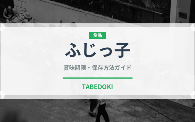 ふじっ子（珍味・乾物）の賞味期限と正しい保存方法｜長持ちさせるコツ