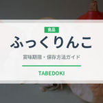ふっくりんこ（穀物）の賞味期限と正しい保存方法｜長持ちさせるコツ
