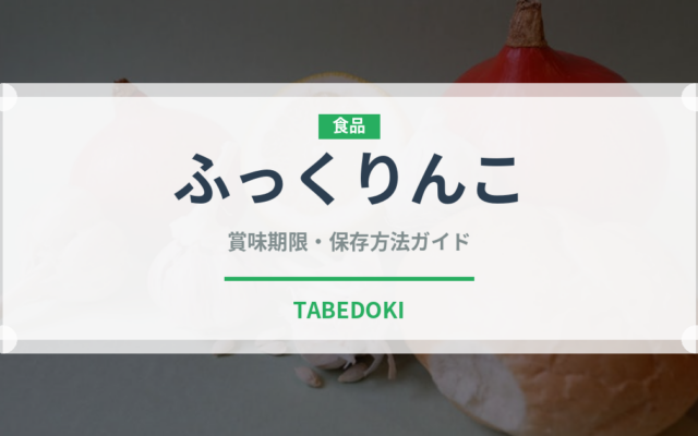 ふっくりんこ（穀物）の賞味期限と正しい保存方法｜長持ちさせるコツ