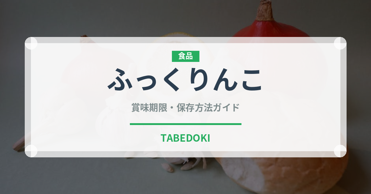 ふっくりんこ（穀物）の賞味期限と正しい保存方法｜長持ちさせるコツ