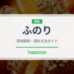 ふのり（海藻）の賞味期限と正しい保存方法｜長持ちさせるコツ