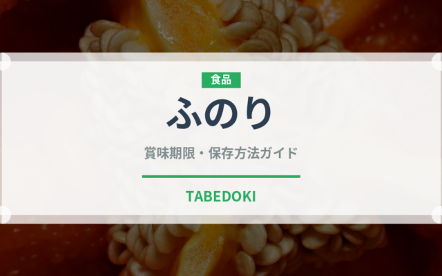 ふのり（海藻）の賞味期限と正しい保存方法｜長持ちさせるコツ