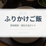 ふりかけご飯（ご飯もの）の賞味期限と正しい保存方法