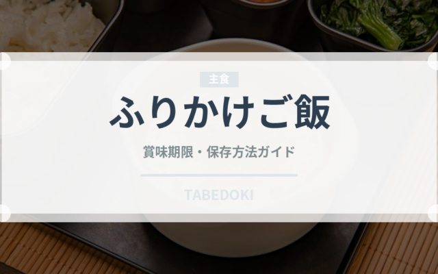 ふりかけご飯（ご飯もの）の賞味期限と正しい保存方法