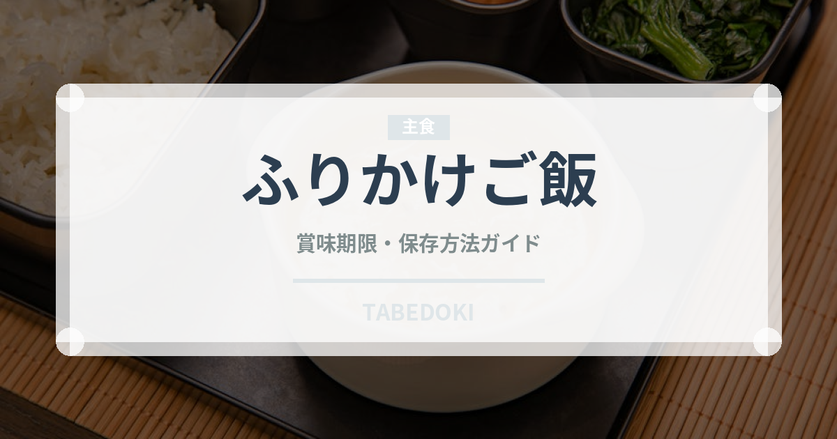 ふりかけご飯（ご飯もの）の賞味期限と正しい保存方法