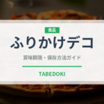 ふりかけデコ（ふりかけ・茶漬け）の賞味期限と正しい保存方法