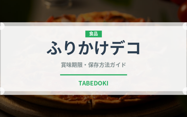 ふりかけデコ（ふりかけ・茶漬け）の賞味期限と正しい保存方法