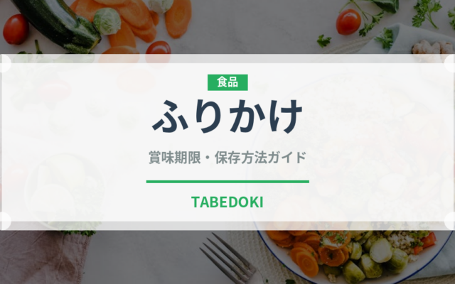 ふりかけ（缶詰・瓶詰）の賞味期限と正しい保存方法｜長持ちさせるコツ
