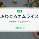 ふわとろオムライス（料理）の賞味期限と正しい保存方法