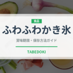 ふわふわかき氷（台湾料理）の賞味期限と正しい保存方法｜長持ちさせるコツ