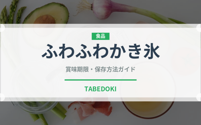 ふわふわかき氷（台湾料理）の賞味期限と正しい保存方法｜長持ちさせるコツ