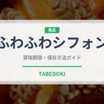 ふわふわシフォン（ケーキ）の賞味期限と正しい保存方法