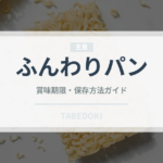 ふんわりパン（小麦粉）の賞味期限と正しい保存方法