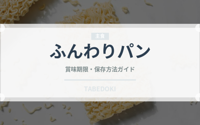 ふんわりパン（小麦粉）の賞味期限と正しい保存方法