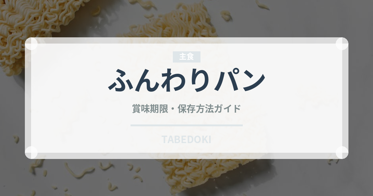ふんわりパン（小麦粉）の賞味期限と正しい保存方法