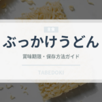ぶっかけうどん（チェーン店）の賞味期限と正しい保存方法