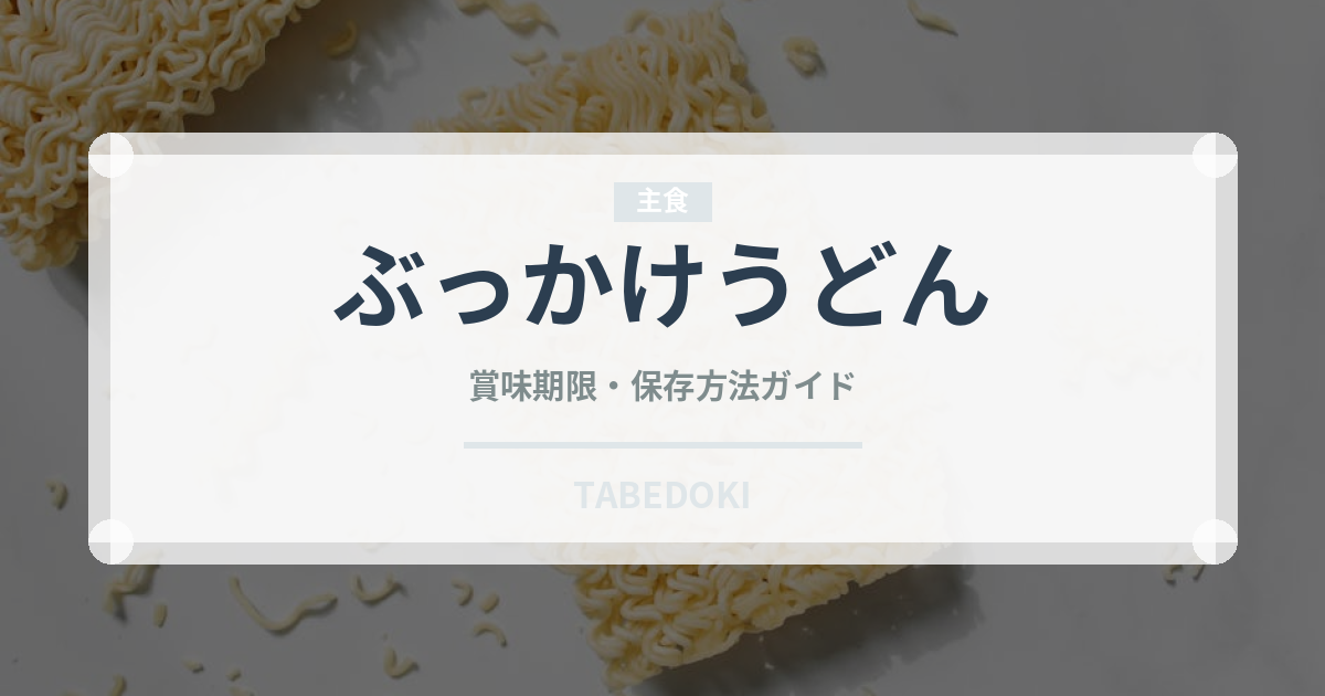 ぶっかけうどん（チェーン店）の賞味期限と正しい保存方法