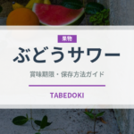 ぶどうサワー（アルコール飲料）の賞味期限と正しい保存方法｜長持ちさせるコツ