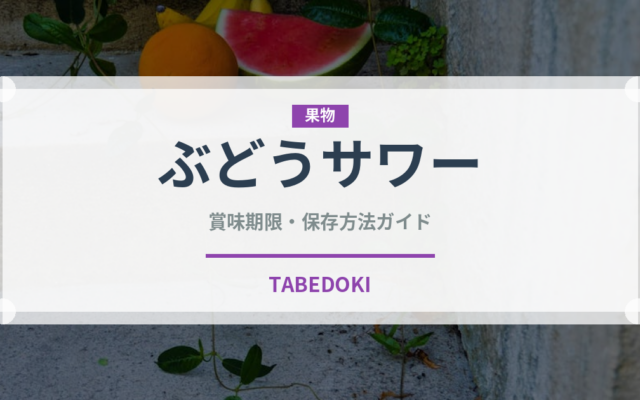 ぶどうサワー（アルコール飲料）の賞味期限と正しい保存方法｜長持ちさせるコツ