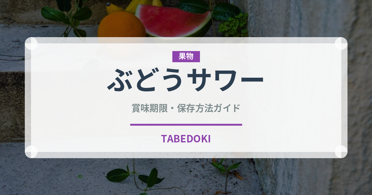 ぶどうサワー（アルコール飲料）の賞味期限と正しい保存方法｜長持ちさせるコツ
