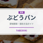 ぶどうパン（パン）の賞味期限と正しい保存方法｜長持ちさせるコツ