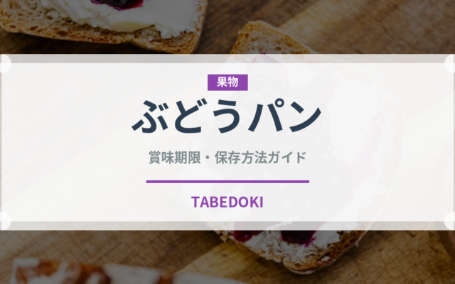 ぶどうパン（パン）の賞味期限と正しい保存方法｜長持ちさせるコツ