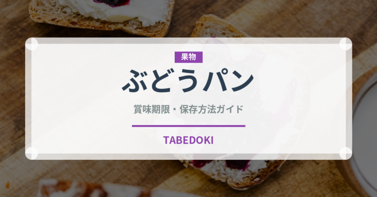 ぶどうパン（パン）の賞味期限と正しい保存方法｜長持ちさせるコツ