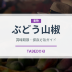 ぶどう山椒（スパイス）の賞味期限と正しい保存方法｜鮮度を保つコツ