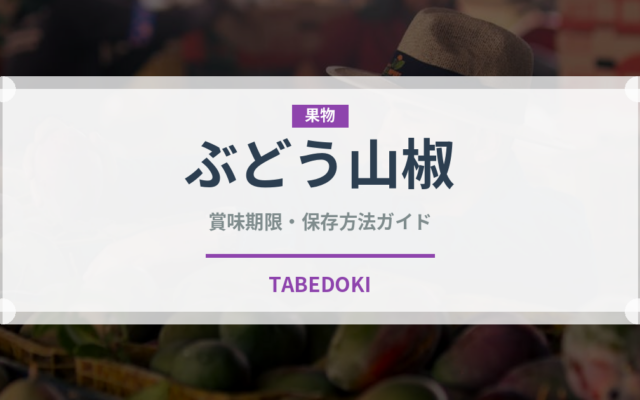 ぶどう山椒（スパイス）の賞味期限と正しい保存方法｜鮮度を保つコツ