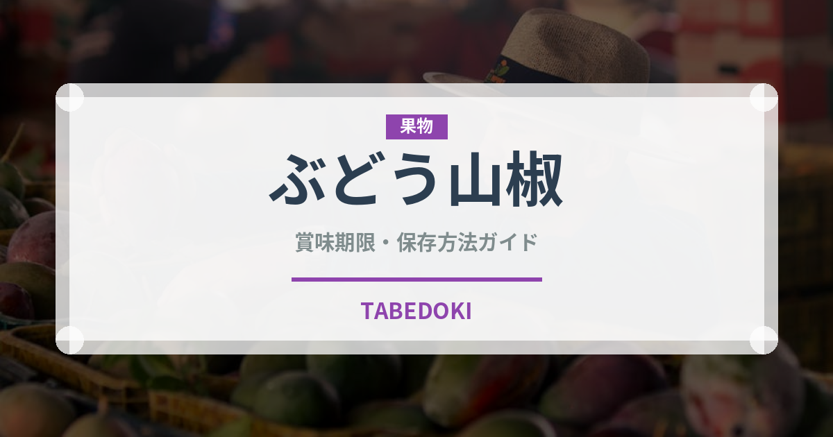 ぶどう山椒（スパイス）の賞味期限と正しい保存方法｜鮮度を保つコツ