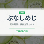 ぶなしめじの賞味期限と正しい保存方法｜長持ちさせるコツ