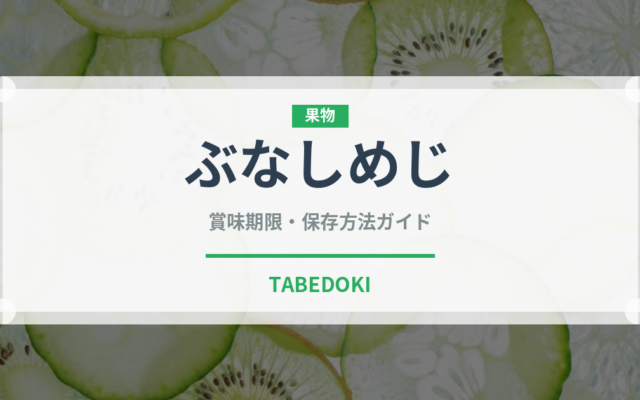 ぶなしめじの賞味期限と正しい保存方法｜長持ちさせるコツ