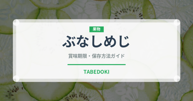 ぶなしめじの賞味期限と正しい保存方法｜長持ちさせるコツ