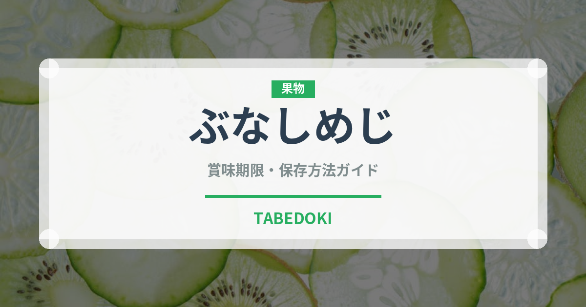 ぶなしめじの賞味期限と正しい保存方法｜長持ちさせるコツ