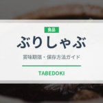 ぶりしゃぶ（日本料理）の賞味期限と正しい保存方法