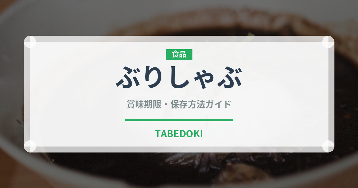 ぶりしゃぶ（日本料理）の賞味期限と正しい保存方法