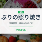 ぶりの照り焼き（惣菜）の賞味期限と正しい保存方法
