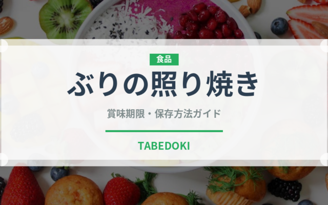 ぶりの照り焼き（惣菜）の賞味期限と正しい保存方法