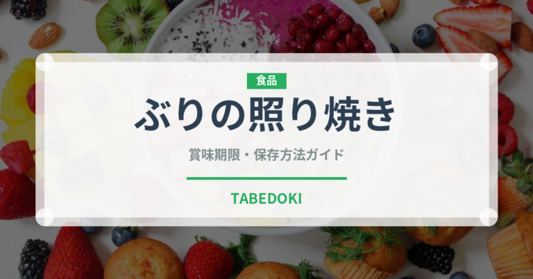 ぶりの照り焼き（惣菜）の賞味期限と正しい保存方法
